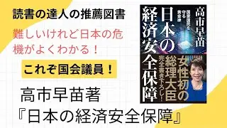 読書の達人の推薦図書　『日本の経済安全保障』高市早苗