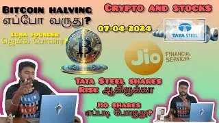 Bitcoin Halving எப்போ நடக்கும்? - LUNA கதை முடிஞ்சது - TATA Steel and JIO shares Review தமிழ்- News