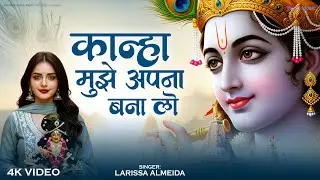 कान्हा मुझे अपना बना लो | Kanha Mujhe Apna Bana Lo | Emotional Krishna Bhajan 2026 | Devotional Song
