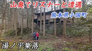 山奥の廃村にてリスナーと遭遇！　熊本県 - 湯ノ平集落