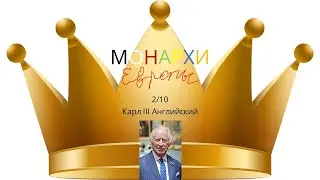 Монархи Европы. Карл III