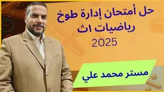 حل أمتحان الرياضيات ١ث # إدارة طوخ محافظة القليوبية 2025# مستر محمد علي #رياضيات 
