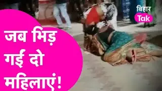 Viral Video:Gopalganj में सड़क पर दो महिलाओं की हुई जमकर मारपीट,देर तक चलता रहा हाई वोल्टेज ड्रामा