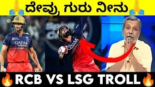 ದೇವ್ರು ಗುರು &zwnj;ನೀನು🙏🙏 | RCB VS LSG TROLL🔥kannada | IPL 2024 TROLL kannad | ka50trolls kannada2.0