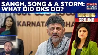 Political Storm After DKS Sang 'RSS Song', What Happened In Karnataka Assembly? |&nbsp;Breaking&nbsp;Ground