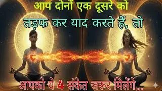 जब आप दोनों एक-दूसरे को याद करते हैं तो 4 संकेत मिलेंगे |Love Connection,spiritual facts psychology😲
