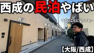 【民泊だらけ…】西成の民泊事情がやばすぎ…大阪の民泊を探索してみた！【大阪民泊】