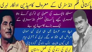 Pakistani Old Filmstar Lehri | pakistani comedian | Biography