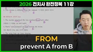 2026 전치사 11강. FROM / prevent A from B