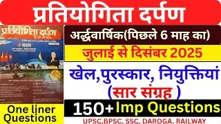 प्रतियोगिता दर्पण  जुलाई से दिसंबर 2025 तक का सार संग्रह | Pratiyogita darpan Current Affairs 2025