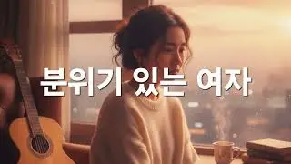 [창작곡, 포크송] 분위기 있는 여자, 화려하지 않지만 직관적인 아름다움을 가진 여자가 '분위기 있는 여자' (@richardgdhong)