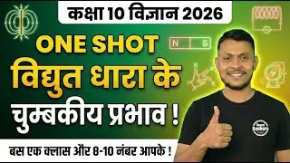 Class 10 Science Ch 12 One Shot 🔥 | चुंबकीय प्रभाव | Magnetic Effects of Current | Board Exam 2026