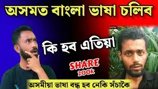 অসমত বাংলা ভাষা চলিব নেকি 🤔 assamese comedy video || comedy video assamese || assamese funny video