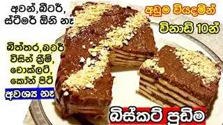 Easy Biscuit Pudding Recipe| Marie Biscuit Pudding Recipe in Sinhala| No-Bake Marie Biscuit Pudding