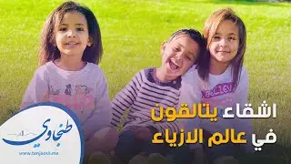 طنجة.. قصة 3 اشقاء يتألقون في عالم الازياء وهذه نصيحة والدتهم