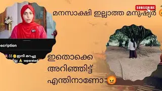 സ്വന്തം കാര്യം നോക്കി നടക്കാത്ത മനുഷ്യർ 😡😡