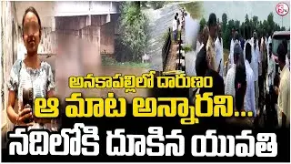 అనకాపల్లిలో దారుణం నదిలోకి దూకి | Anakapalli Keerthi Incident | Telugu Latest News Updates |