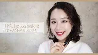 11支MAC子弹头试色一次看过瘾 黄皮芭比粉 女神 女巫色 元旦特辑 | MAC Lipsticks Swatches【Dolores柚】365天口红试色 #027-#036