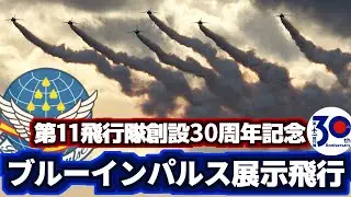 【祝30周年】第11飛行隊 創隊30周年記念式典 ブルーインパルス展示飛行【2026.1.31 松島基地】