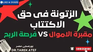 الزتونة في حق الاكتتاب (فرصة الربح vsمقبرة الأموال )