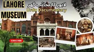 Dacumentrey of The Lahore Museum | لاہور کے عجائب گھر کی سیر #lahore #museum #dacumentry #vlog 