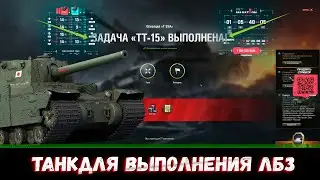 ТАНК ДЛЯ ВЫПОЛНЕНИЯ ЛБЗ ТТ-15 ЗАКАЛЁННАЯ СТАЛЬ