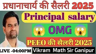 Principal ki salary 2025 ||  PEEO की सैलरी देखे|| प्रधानाचार्य की सैलरी|| विक्रम सर गनीपुर 