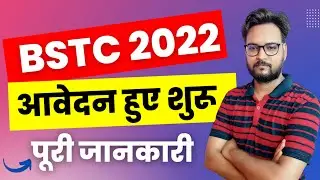 BSTC Form Date 2022 | BSTC 2022 आवेदन शुरू | BSTC Form 2022 | BSTC Notification 2022