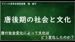 43［2-4.9］唐後期の社会と文化　#世界史探究 #唐 #中国史 #歴史解説 #社会変化 #韓愈 #柳宗元 #白居易 #山水画 #顔真卿 #学習チャンネル #大学受験