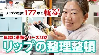 【年末大掃除】リップが177本あったのでひたすら整理整頓する💄✨【♯722】