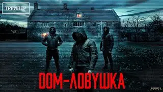 Дом-ловушка &middot; Русский Трейлер &middot; Фильм 2023