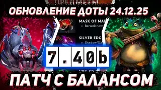 Обновление доты 24.12 | Патч 7.40b