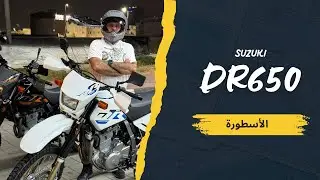 دراجتي الجديدة - الأسطورة DR650