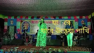 ja re ja re ure ja pakhi 🚀 with Real music plaza orchestra 💞 Cover by BEBI ANKITA 🌹🔥