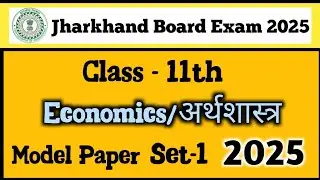 Economics Model Paper Set-1 Class 11th 2025 ||Jharkhand Board Class 11 Economics Question 2025 mcq