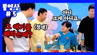 갑자기 험악해진 분위기.. 이대로 끝? [철감봉킴#4] (21.04.20-5)