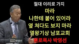 박영선 목사 | 절대 이리로 가지 마라  나한테 붙어 있어라  옆 쳐다도 보지 마라#박영선목사님설교 #열왕기상강해