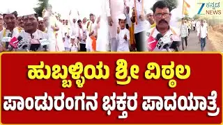 Hubballi | Pilgrimage of Panduranga Devotees | ಹುಬ್ಬಳ್ಳಿಯ ಗಣೇಶ ಪೇಟೆಯ ವಿಠ್ಠಲ ಮಂದಿರದಿಂದ ಆರಂಭ
