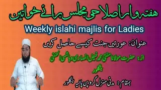عورتیں جنت کیسے حاصل کریں ۔  URTEN JANNAT KAISE HASEEL KARE.