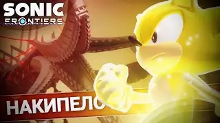 ОНО заставило меня гореть !!! | Sonic Frontiers [5]