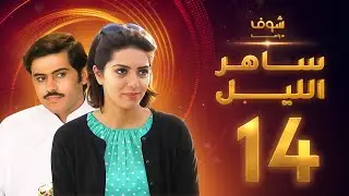 مسلسل ساهر الليل الجزء الأول - الحلقة 14 - جاسم النبهان - عبدالله بوشهري