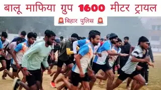 बालू माफिया ट्रायल 1600m #viral #biharpolice #delhipolice #trending #cposi #sports #mppolice #upsi 