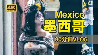 这就是墨西哥！15天90分钟全记录。旅游视角再现真实的北美大国。墨西哥旅行vlog｜亡灵节｜瓜纳华托｜莫雷利亚｜日月金字塔｜Taco