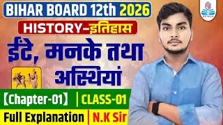 12th HISTORY Chapter- 1 | Class-01| ईंटें , मनके तथा अस्थियां  | इतिहास कक्षा 12 चैप्टर  1 | N.K Sir