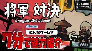 【ゲーム紹介】デッキ構築型ローグライク「将軍 対決（Shogun Showdown）」の魅力を7分で紹介してみた。【NintendoSwitcch／PS5／Xbox／Steam】