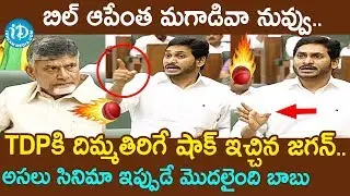 AP CM Jagan Speech About Decentralization Bill | AP Assembly Session LIVE | Day 4 | iDream News