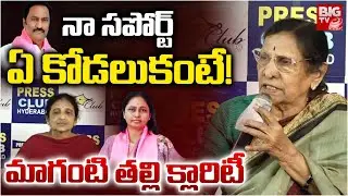 నా సపోర్ట్ ఏ కోడలుకంటే! | Maganti Gopinath Mother About Maganti Sunitha | BIG TV