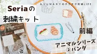[Я попыталась сделать вышивку по мотивам набора Seria: Animal Series 2 Panda] Часть 1/Вышивка жив...