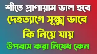 ক্রিয়াযোগে দেহত্যাগ সূক্ষ্মভাব এবং উপবাস নিষেধের কারন কি