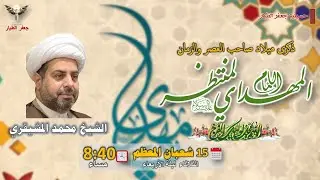 مولد الإمام المهدي المنتظر(عج) | ليلة الأربعاء 15 شعبان المعظم 1447هـ | الشيخ محمد المشيقري